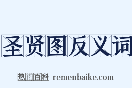 圣贤图反义词是什么意思的图片